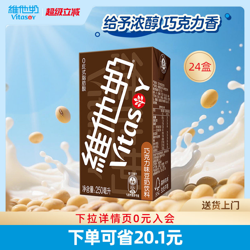 维他奶巧克力味豆奶饮料250ml*24盒植物蛋白饮料整箱官方正品
