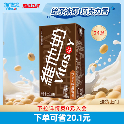维他奶巧克力味豆奶饮料整箱24盒
