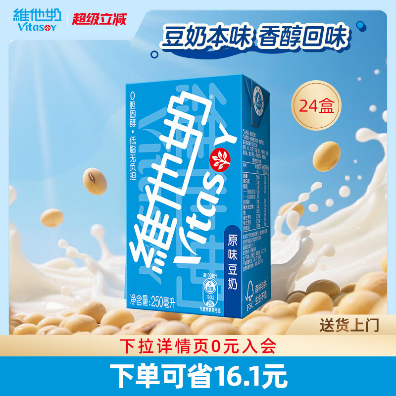 vitasoy维他奶原味豆奶早餐营养植物蛋白饮料整箱250mL*24盒官方