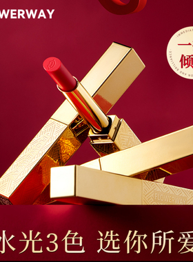FLOWERWAY水光精华口红保湿滋润提亮肤色显白不沾杯日常淡妆唇膏