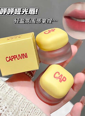 雾紫色~CAPPUVINI小黄罐唇泥唇釉韩系哑光素颜丝绒雾面学生口红