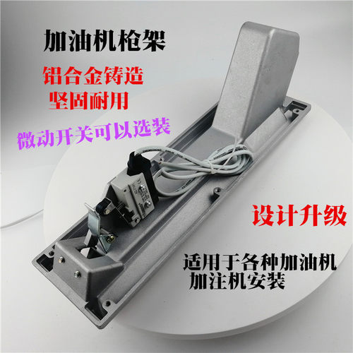 加油机枪架铝合金枪盒尿素加注机塑料枪托正星恒山加油机挂枪配件 - 图3