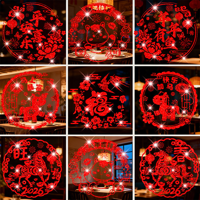 2026马年新年玻璃门墙贴纸元旦春节装饰福字窗花贴过年窗贴画布置,淘宝优惠券,粉丝福利购,淘宝优惠卷