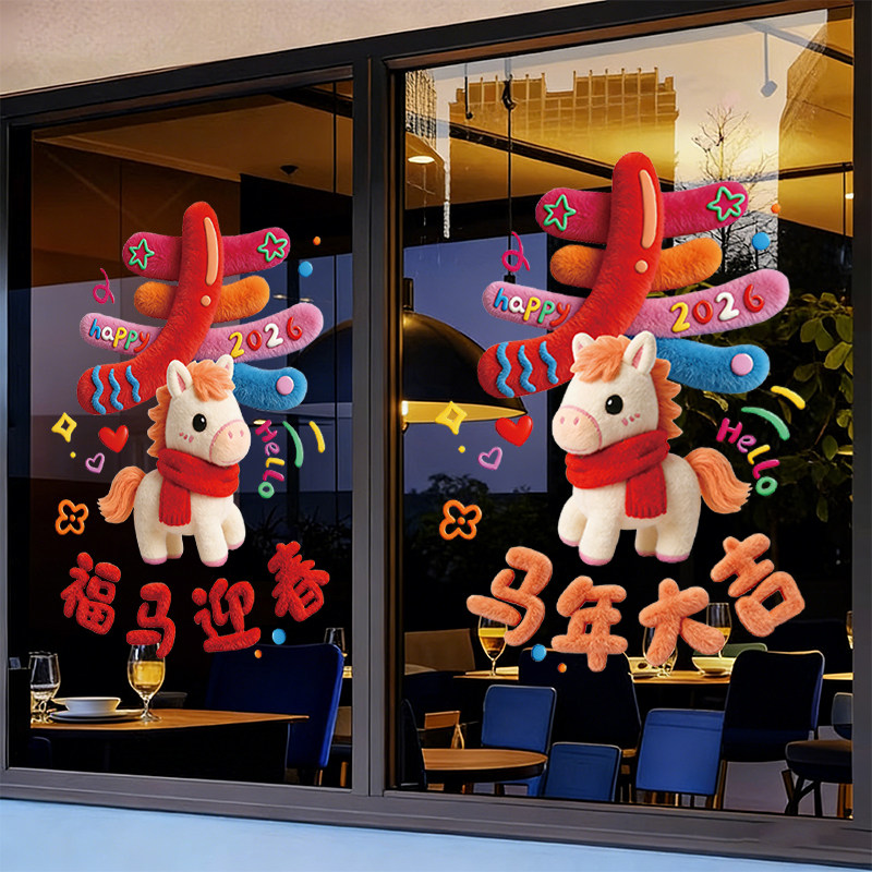 2026马年新年玻璃贴纸门店橱窗静电贴画过年氛围装饰布置窗花剪纸,淘宝优惠券,粉丝福利购,淘宝优惠卷