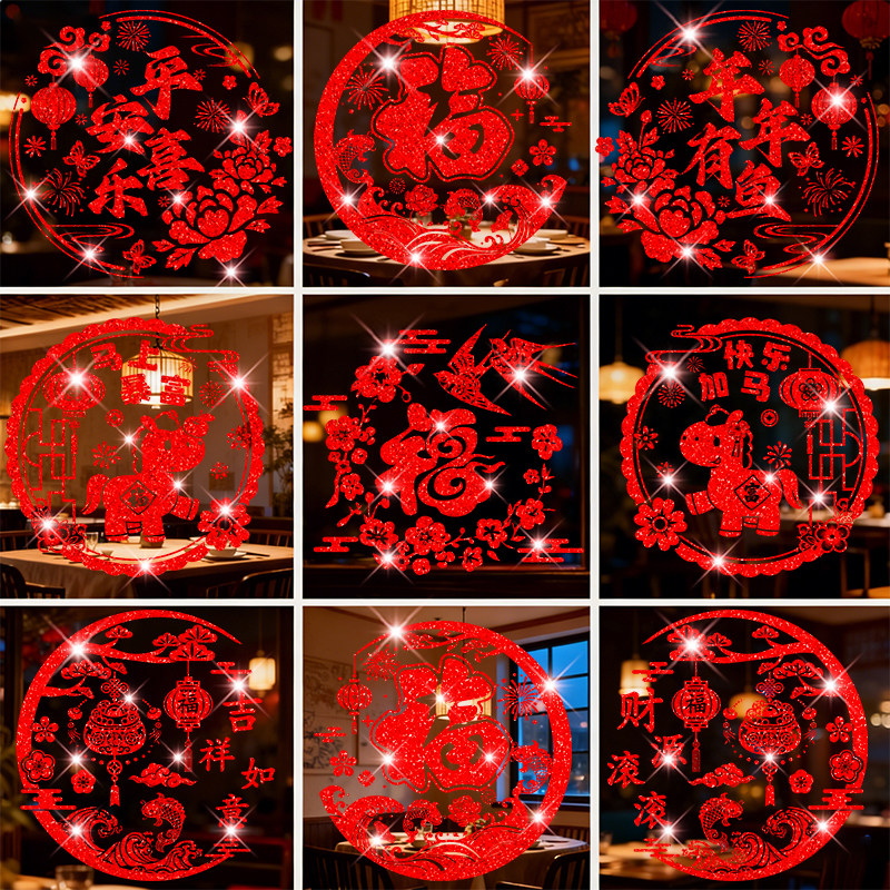 2026马年新年玻璃门墙贴纸元旦春节装饰福字窗花贴过年窗贴画布置,淘宝优惠券,粉丝福利购,淘宝优惠卷