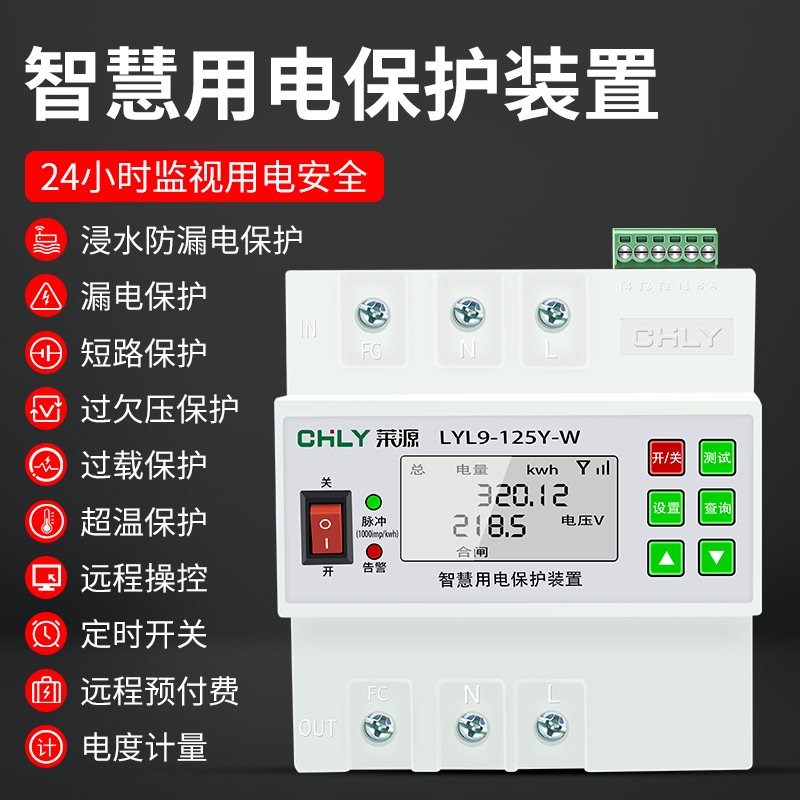 智慧用电保护装置漏保漏电保护器4G手机远程控制防雷APP电表