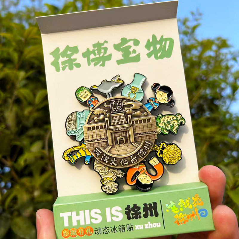 徐州文创文物冰箱贴徐州博物馆旅游纪念品彭城打卡旅行创意礼品