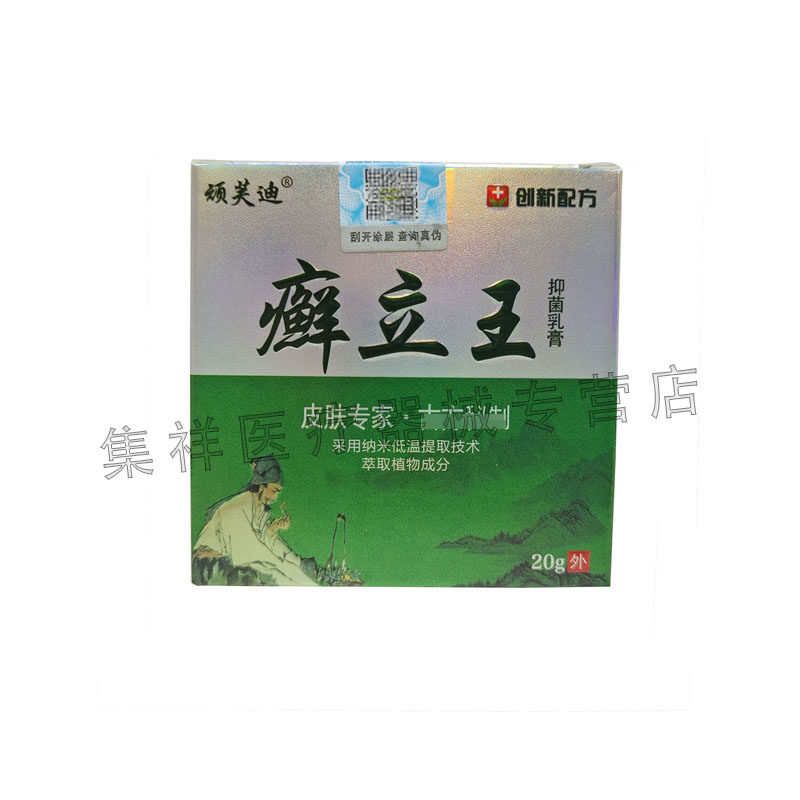 【3盒115/5送5】顽芙迪癣立王乳膏y 集祥医疗器械皮肤消毒护理（消）