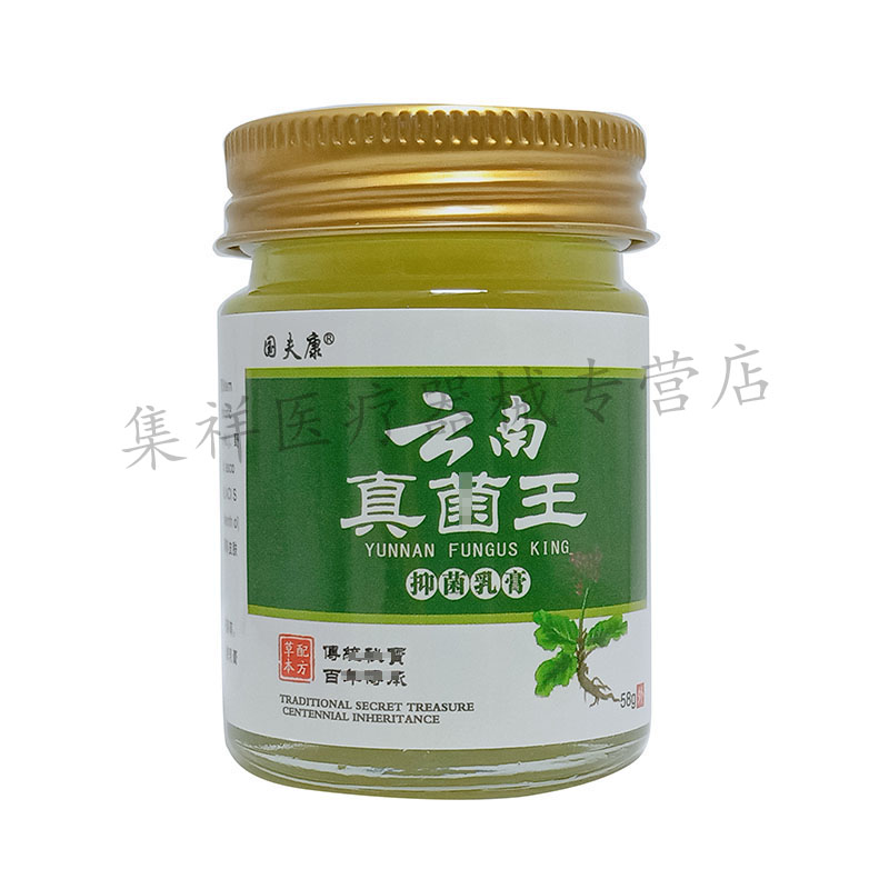 【3盒73元，买5送5】正品 国夫康云南真菌王乳膏58g/盒 - 图1