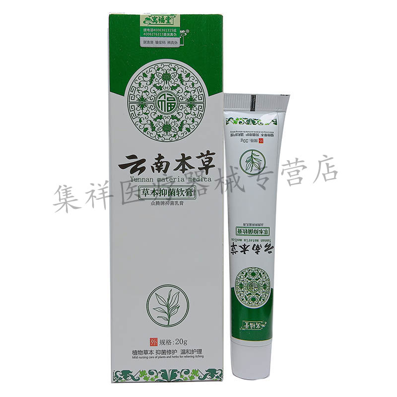 【买2送1，买3送2】正品寓福堂云南本草抑菌软膏20g/支