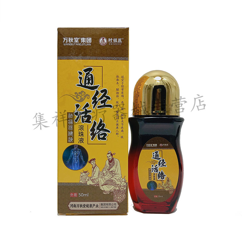 【2盒73元，买5送5】正品万秋堂时祖医通经活l络滚珠液50ml/盒 - 图0