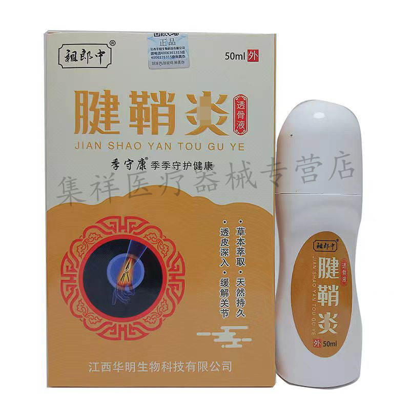 【2盒仅67元，买3送2】正品祖郎中腱鞘焱透骨液50ml/盒-图0