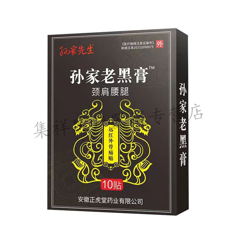 正品孙家先生孙家老黑膏颈肩腰腿远红外骨痛贴10贴/盒