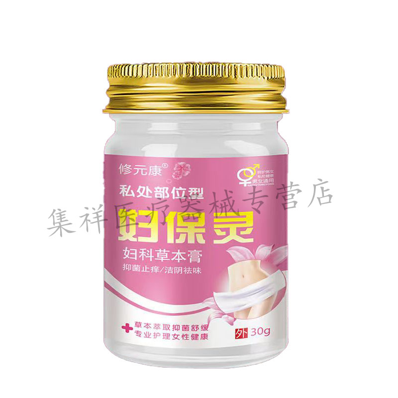 【买2送1，买3送2】正品修元康妇保灵妇科草本膏30g/盒