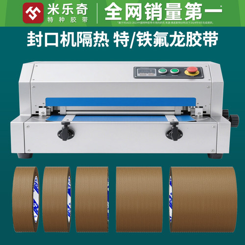 米乐奇特氟龙胶带耐高温电路板用绝缘防高温防烫隔热防火耐磨耐热阻燃切袋机真空机包装封口布胶布铁氟龙胶带 - 图0