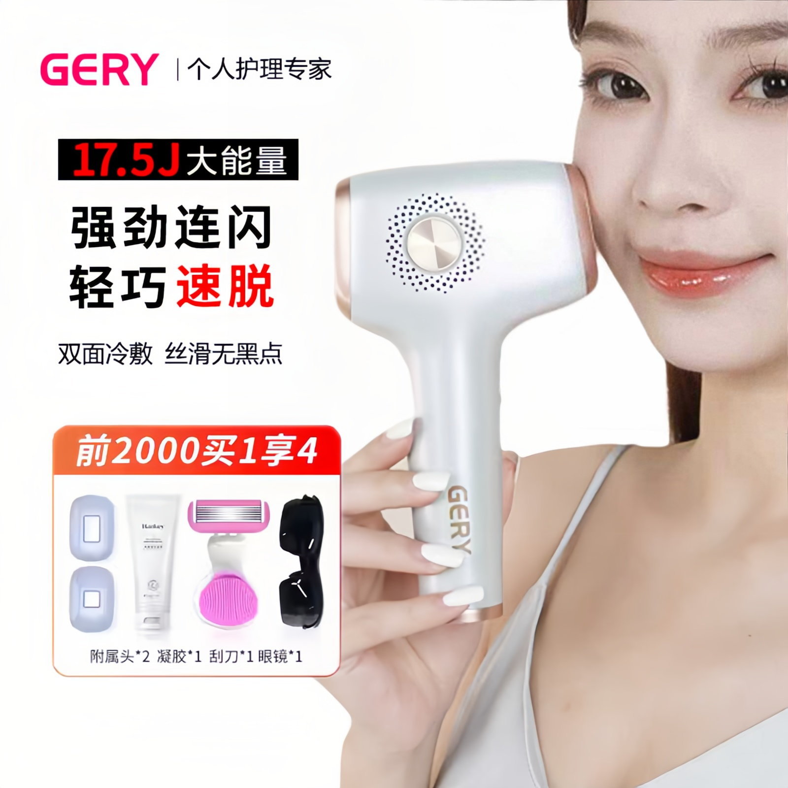 GERY剃脱毛嫩肤仪器冰点蓝宝石腋毛私处比基尼胡子全身唇毛男女,淘宝优惠券,粉丝福利购,淘宝优惠卷