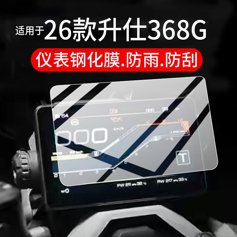 适用26款升仕368G仪表钢化膜368G摩托车贴膜机甲灰368g屏幕保护膜 - 图0