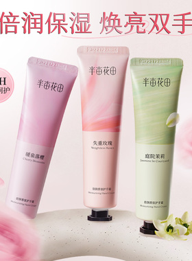 热巴同款半亩花田倍润护手霜正品