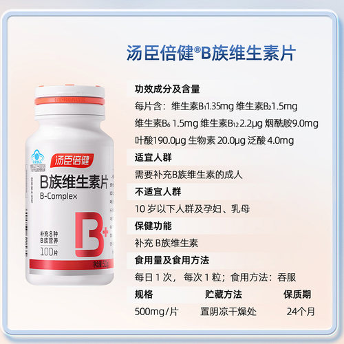 汤臣倍健维生素b族片综合复合维生素b2b6b12男女性补充vbce可搭vc - 图1
