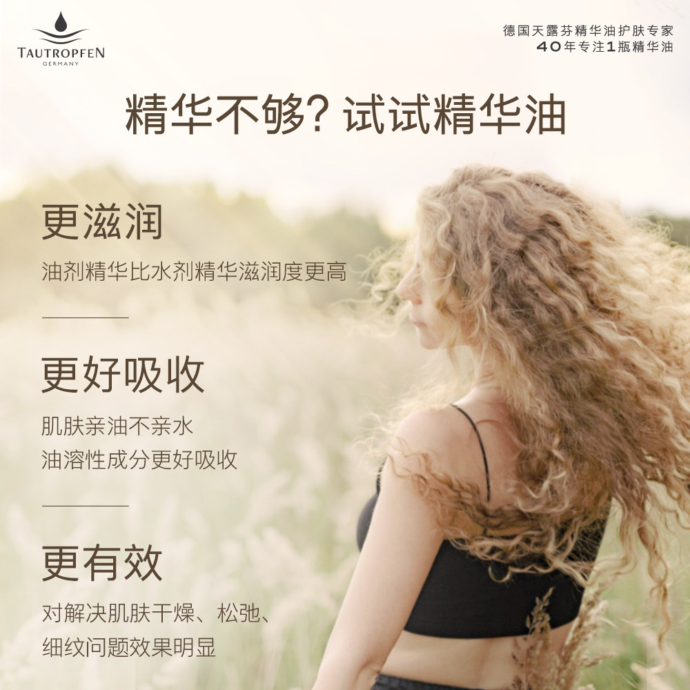 德国天露芬面部精华油小保湿修护以 TAUTROPFEN天露芬精华油