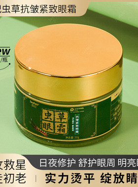 电商爆款茜妃虫草抗皱紧致眼霜补水保湿淡纹眼周抗皱眼霜
