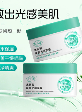 花小蔻水杨酸净颜光感面膜100g补水保湿清洁毛孔清爽不紧绷面现货