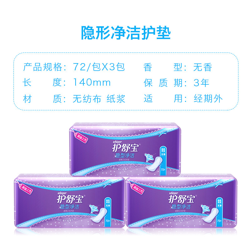 护舒宝隐型洁净超薄纯棉72片卫生巾 博润天成家居护垫