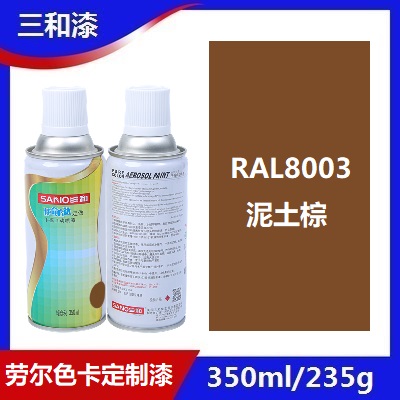 三和自动喷漆RAL8003泥土棕ral8014乌贼棕色劳尔色卡金属防锈油漆 - 图0