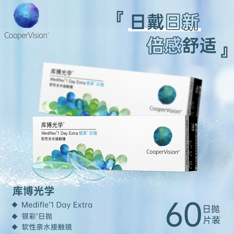 库博光学银采日抛60片装进口近视隐形眼镜水润轻薄透氧一日抛库博