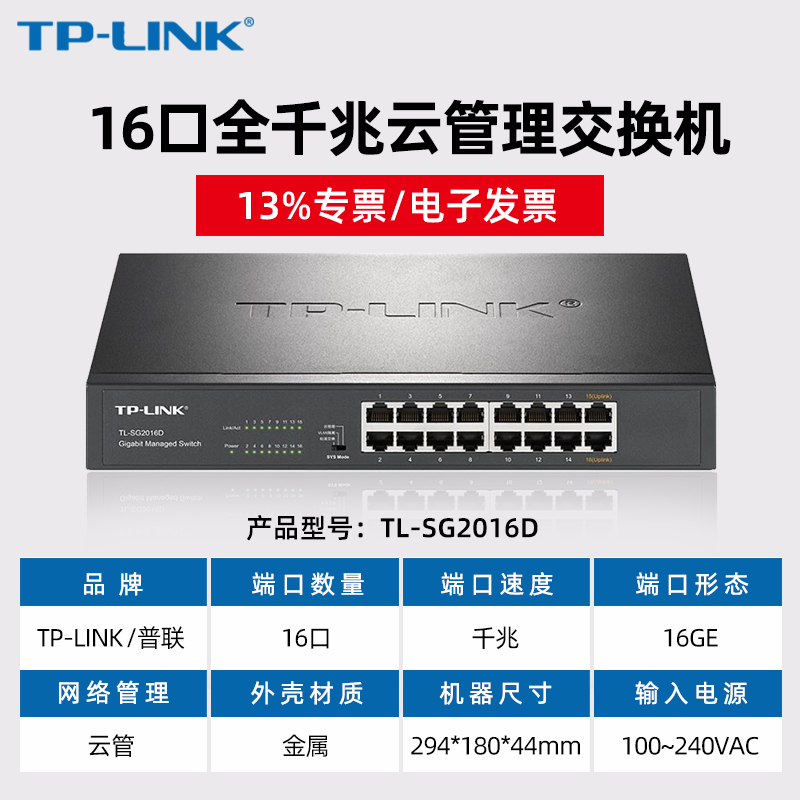 【开专票】TP-LINK普联 TL-SG2016D 16口全千兆企业网络交换机tplink管理型机架式交换器 VLAN/QOS/镜像/监控 - 图1