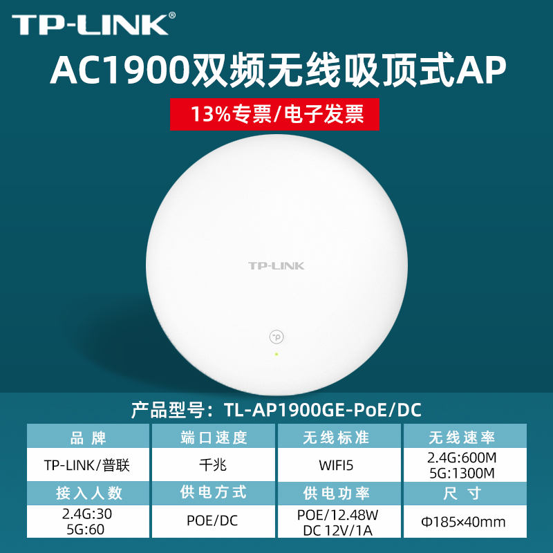 【专票/顺丰】TP-LINK普联TL-AP1900GE-PoE/DC易展版 1900M双频千兆吸顶式无线AP企业办公网络覆盖热点 - 图1