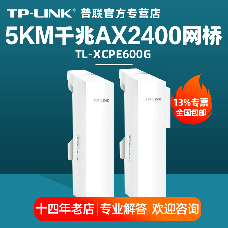 【顺丰/专票】TP-LINK普联 TL-XCPE600G AX2400室外Wi-Fi6无线CPE千兆端口高速5KM公里监控视频网络数据传输 - 图0