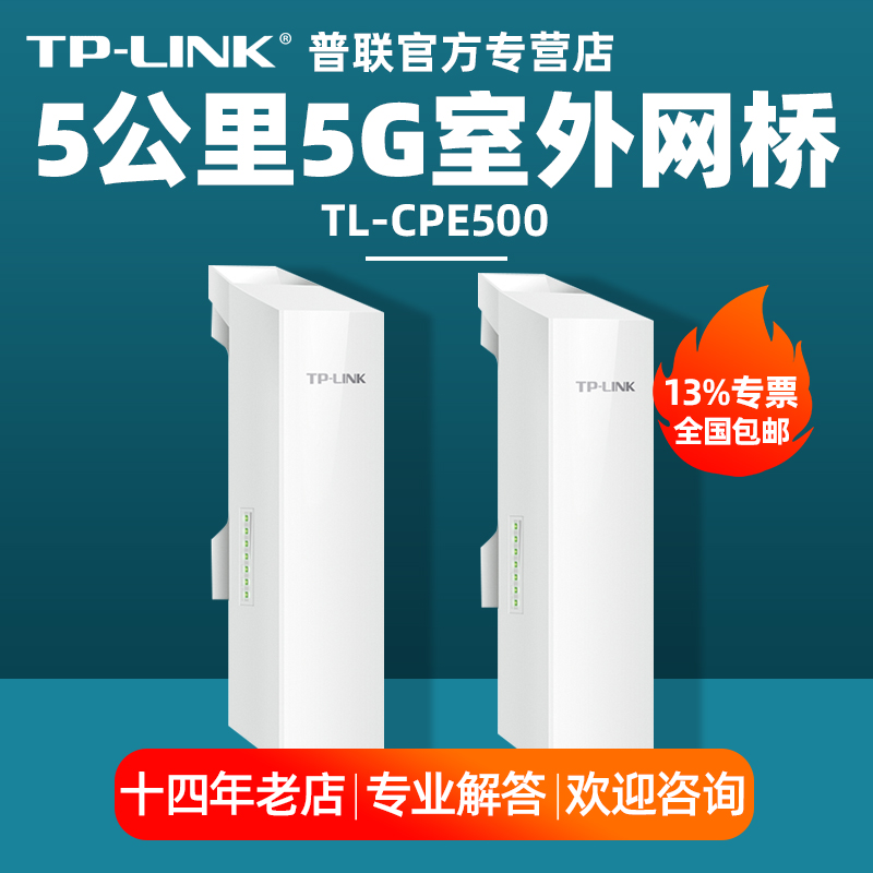 【含专票】普联TP-LINK  TL-CPE500 套装 5公里室外远距离无线网桥5G无线ap监控定向工厂景区监控无线WIFI - 图0