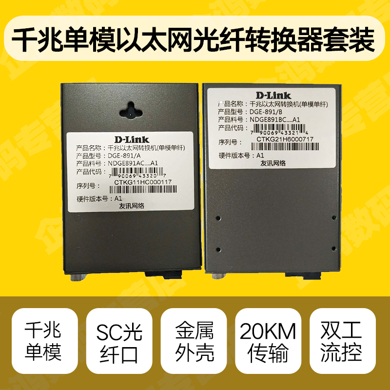 一对（二只）D-LINK/dlink DGE-891A+DGE-891B 千兆单模单纤光纤收发器光电转换器模块SC接口20公里 1光1电 - 图1