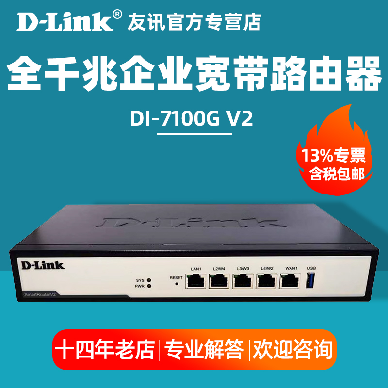 友讯D-Link DI-7100G V2 多WAN口全千兆企业宽带路由器dlink上网行为管理网关智能限速QOS上网管控流量控制 - 图0