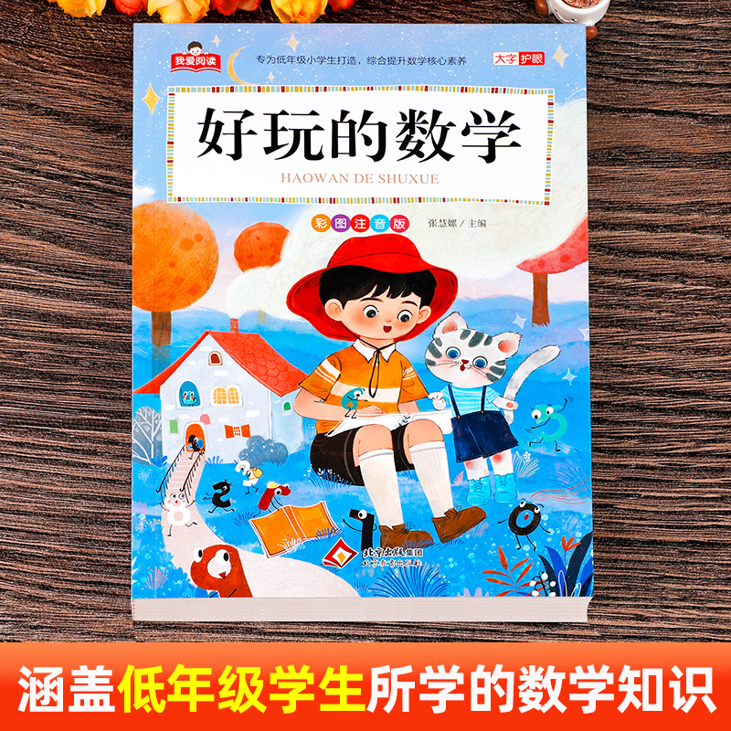 正版 好玩的数学 彩图注音版 我爱阅读系列 大字护眼 一年级二年级三年级小学生课外阅读书籍儿童数学故事书绘本 北京教育出版社xy