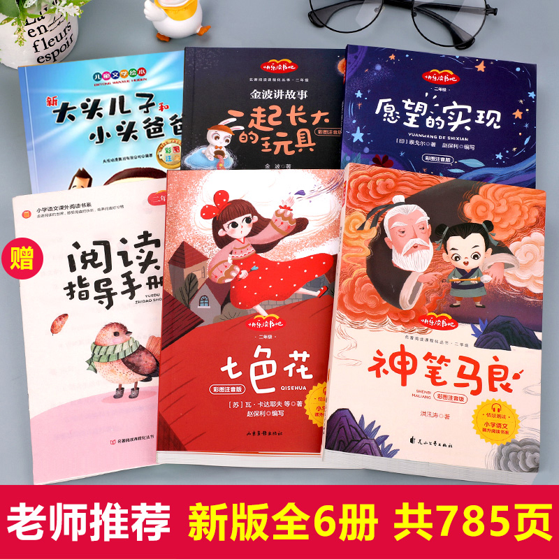 【完整版】神笔马良二年级必读课外书正版注音版 2年级下册七色花愿望的实现大头儿子和小头爸爸书籍阅读书老师推荐经典书目下学期-图0