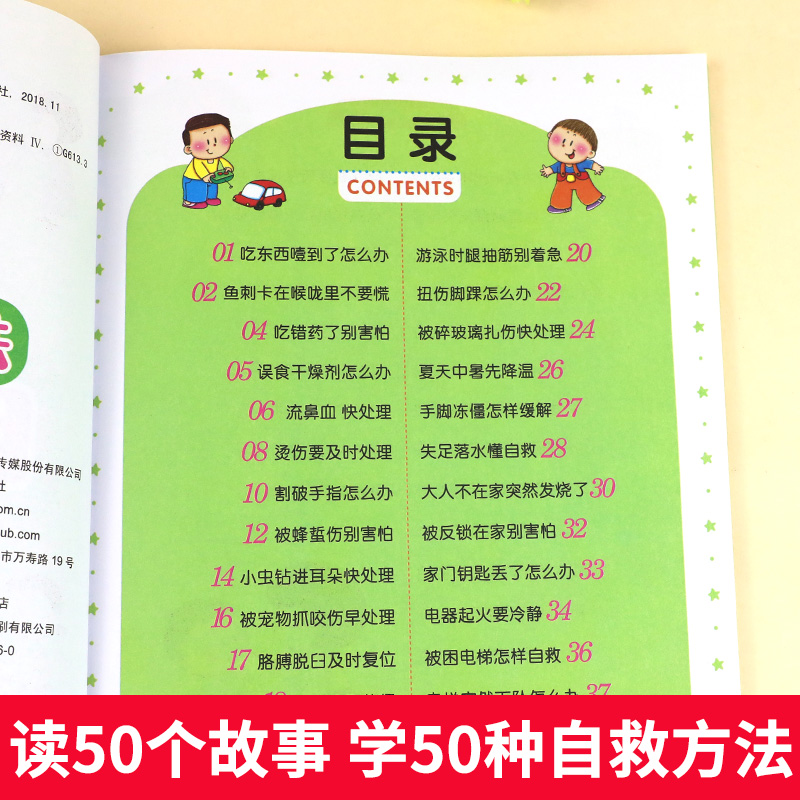 要教给孩子的50个自救方法3-6-10岁宝宝日常自救方法故事书幼儿园宝宝日常生活习惯宝宝睡前亲子共读故事书日常自救方法绘本故事HM - 图0