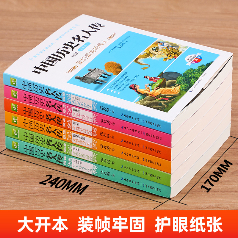 全套6册中国历史名人传 小学生课外阅读书籍 三四五六年级必读的课外书老师推荐读物青少年版名人大传正版原著写给孩子的 - 图3