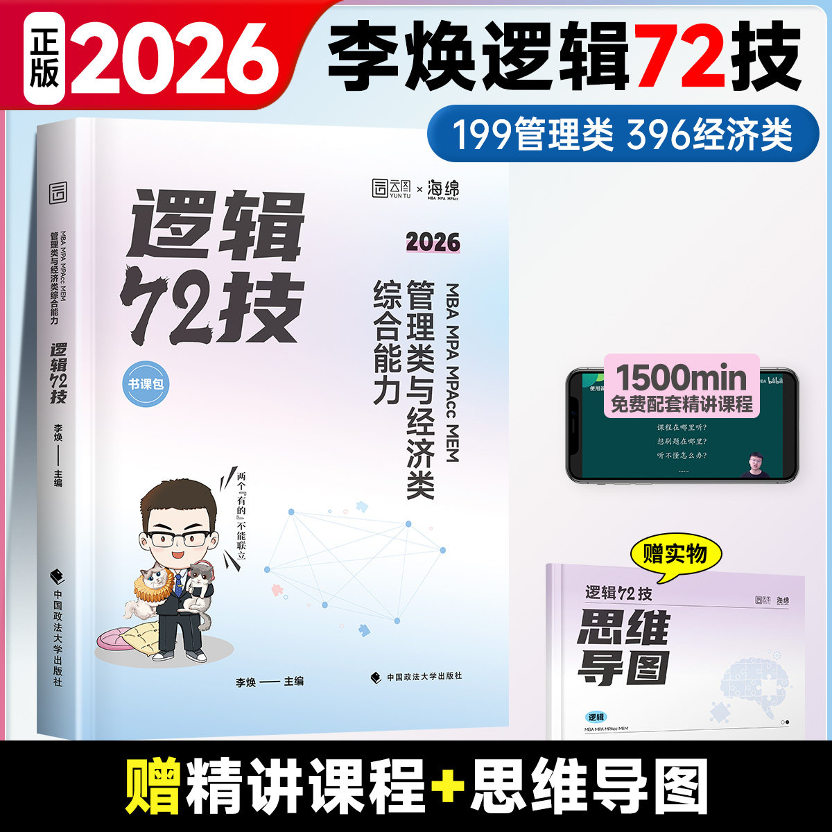 2027李焕逻辑72技韩超数学考点清单考研管理类与经济类联考mba/mem/mpa考研专业课教材张乃心写作199管理类联考396真题,淘宝优惠券,粉丝福利购,淘宝优惠卷