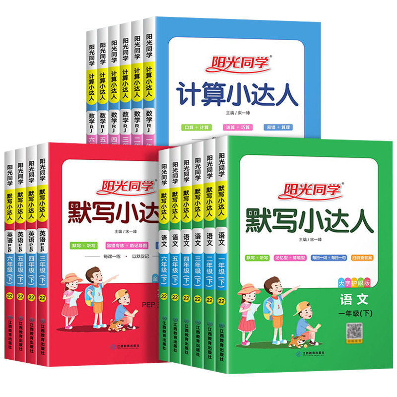 阳光同学计算小达人一年级下册二年级下三四五六下学期小学数学口算专项训练题语文英语默写能手人教版苏教练习册天天练
