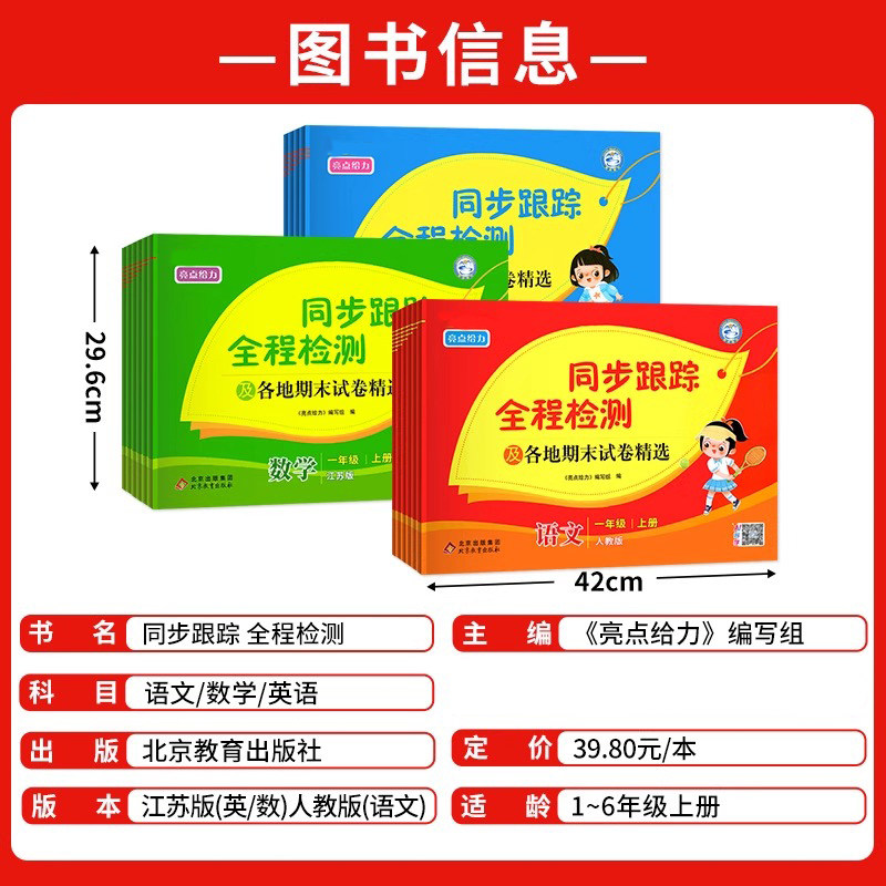 2026秋新版亮点给力同步跟踪全程检测试卷测试卷一年级上册二三四五六上册小学语文数学英语全套人教版苏教版译林同步单元期中末SJ