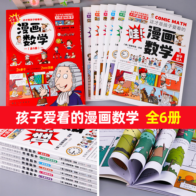 【正版现货】全套六册这才是孩子爱看的漫画数学别莱利曼小学生数学思维漫画二年级三年级四五六年级科普类书籍初中俄罗斯别来丽曼-图2