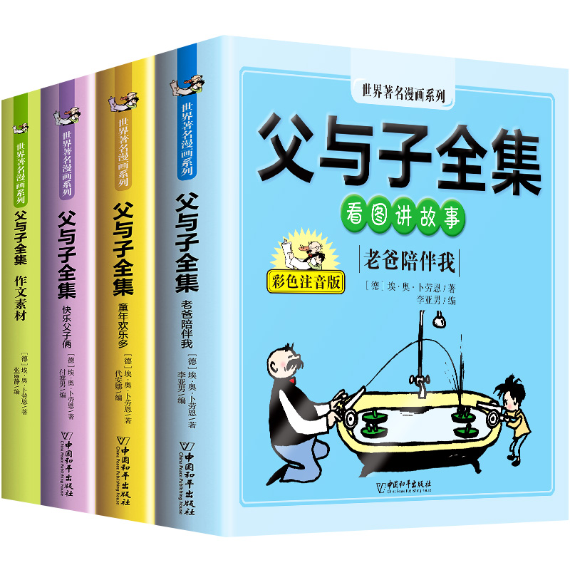 全4册 父与子书全集彩色注音版正版看图讲故事作文故事版小学生漫画书二年级必读课外书经典书目老师推荐阅读书籍中国和平出版社,淘宝优惠券,粉丝福利购,淘宝优惠卷