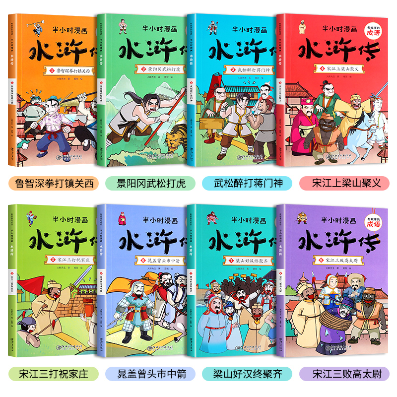 半小时漫画系列水浒传全套8册正版小学生版二三四五六年级课外阅读书籍中国史四大名著连环画漫画书儿童版幽默搞笑成语故事书读物-图0