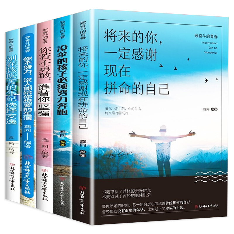 全套5册 你不努力谁也给不了你想要的生活若不勇敢替坚强别在吃苦的年纪选择安逸将来一定感谢现在拼命自己青春励志书籍致奋斗者书 - 图3