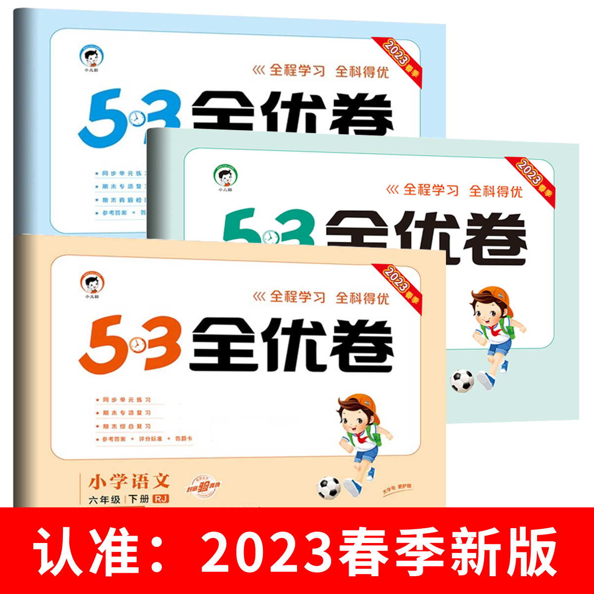 六年级下册53全优卷小学6年级下语文数学英语全套人教版苏教版北师大5.3五三5+3试卷测试卷同步训练单元卷子期中期末卷-图3