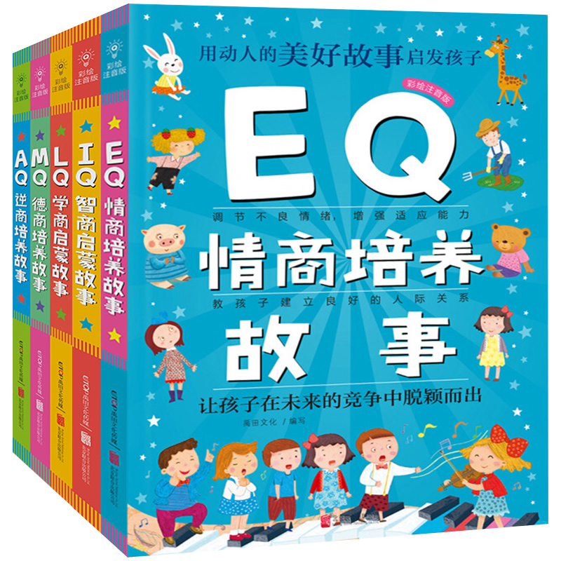 Q系列故事集全套5册彩绘注音版 儿童EQ情商培养故事 IQ智商启蒙 AQ逆商培养 MQ德商培养 LQ学商启蒙故事书3-6-8岁幼儿全商推荐书籍 - 图3