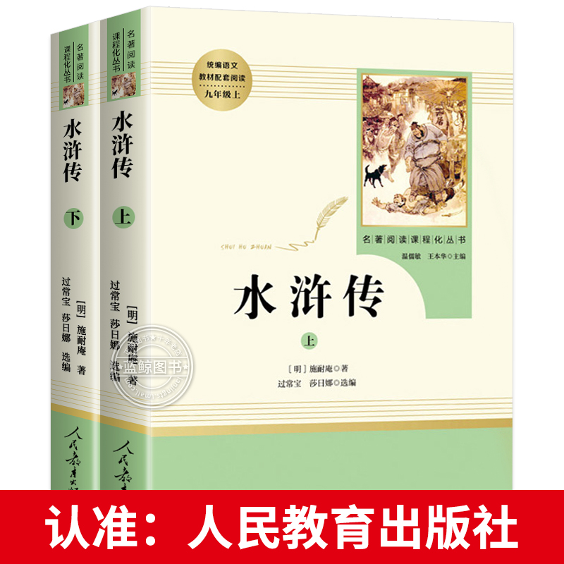 【人教版】水浒传上下共2册施耐庵原著正版完整无删减九年级上册初三必读名著9上课外阅读书籍人民教育出版社MZ-图3