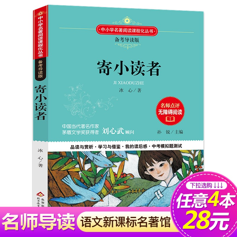 【4本28元系列】正版包邮 寄小读者 书 备考导读版 6-9-12-15周岁青少年儿童文学名著老师推荐必读课外阅读书籍